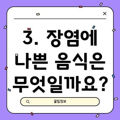 3. 장염에 나쁜 음식은 무엇일까요?