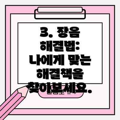 3. 장음 해결법:  나에게 맞는 해결책을 찾아보세요.