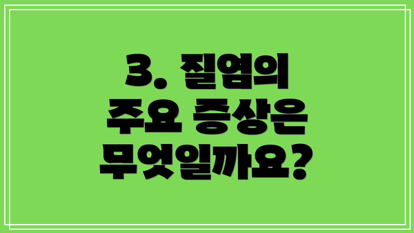 3. 질염의 주요 증상은 무엇일까요?