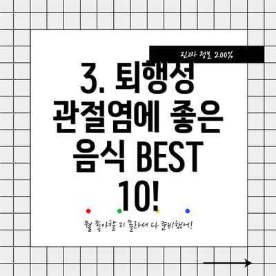 3. 퇴행성 관절염에 좋은 음식 BEST 10!
