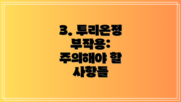 3. 투리온정 부작용: 주의해야 할 사항들