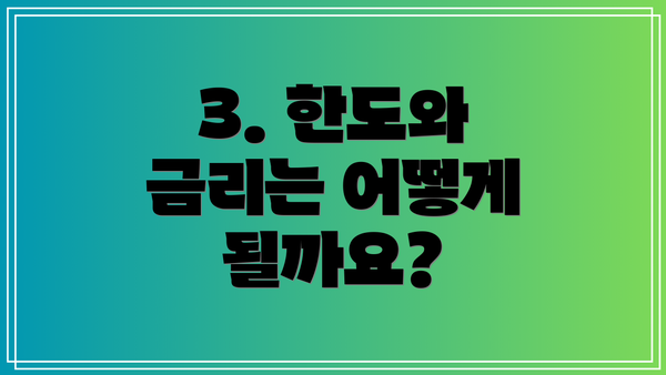 3. 한도와 금리는 어떻게 될까요?