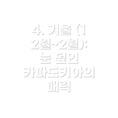 4. 겨울 (12월~2월): 눈 덮인 카파도키아의 매력
