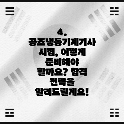 4. 공조냉동기계기사 시험, 어떻게 준비해야 할까요? 합격 전략을 알려드릴게요!