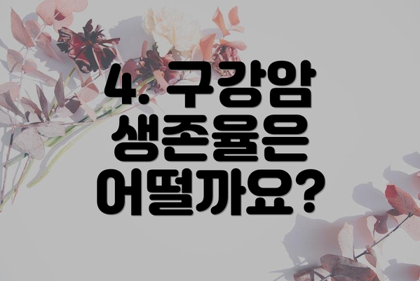 4. 구강암 생존율은 어떨까요?