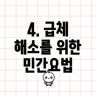 4. 급체 해소를 위한 민간요법