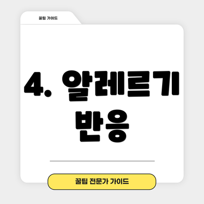 4. 알레르기 반응