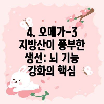 4. 오메가-3 지방산이 풍부한 생선: 뇌 기능 강화의 핵심