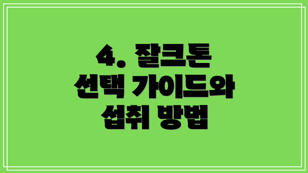 4. 잘크톤 선택 가이드와 섭취 방법