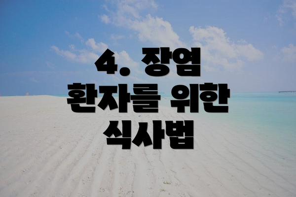 4. 장염 환자를 위한 식사법