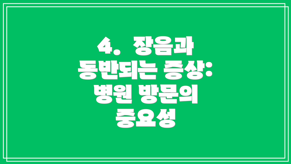 4.  장음과 동반되는 증상: 병원 방문의 중요성
