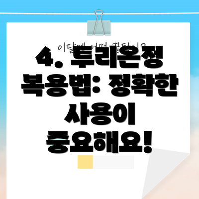 4. 투리온정 복용법: 정확한 사용이 중요해요!