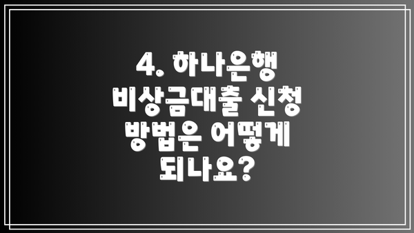4. 하나은행 비상금대출 신청 방법은 어떻게 되나요?