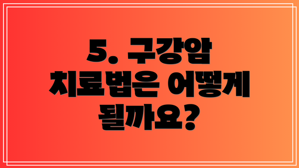 5. 구강암 치료법은 어떻게 될까요?