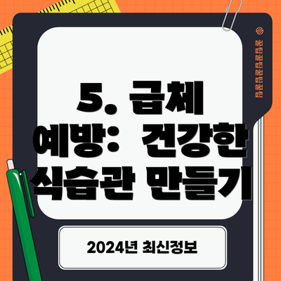 5. 급체 예방: 건강한 식습관 만들기