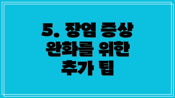 5. 장염 증상 완화를 위한 추가 팁