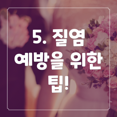 5. 질염 예방을 위한 팁!