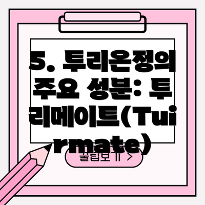 5. 투리온정의 주요 성분: 투리메이트(Tuirmate)