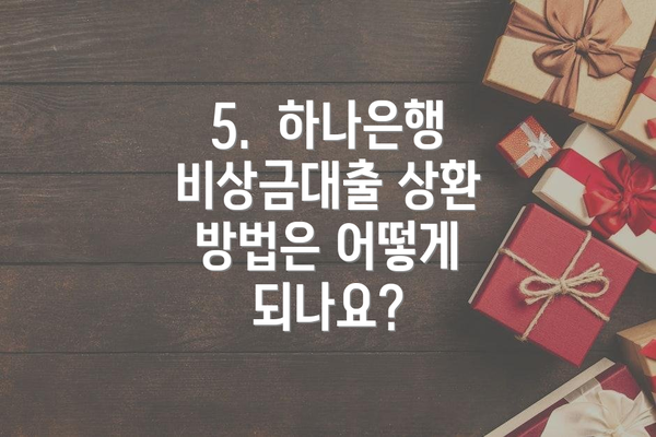 5. 하나은행 비상금대출 상환 방법은 어떻게 되나요?