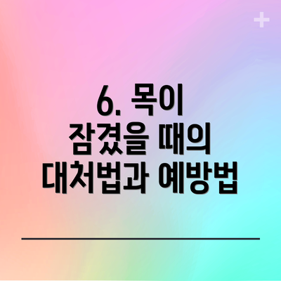 6. 목이 잠겼을 때의 대처법과 예방법