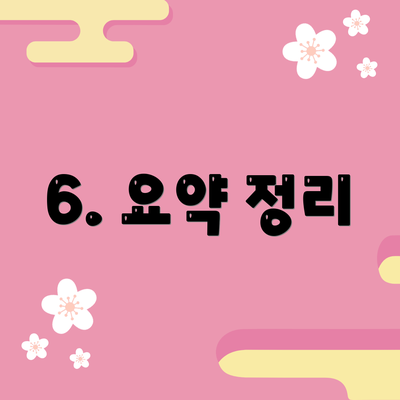 6. 요약 정리