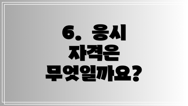 6. 응시 자격은 무엇일까요?