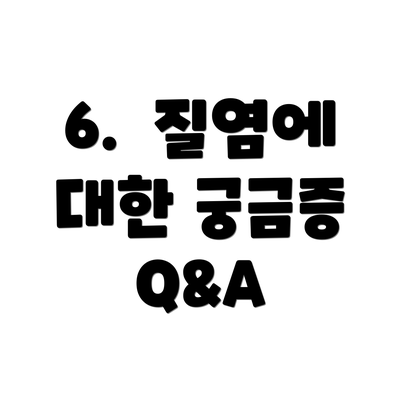 6. 질염에 대한 궁금증 Q&A