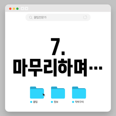 7. 마무리하며…