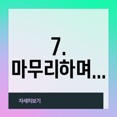 7. 마무리하며...