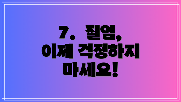 7. 질염, 이제 걱정하지 마세요!
