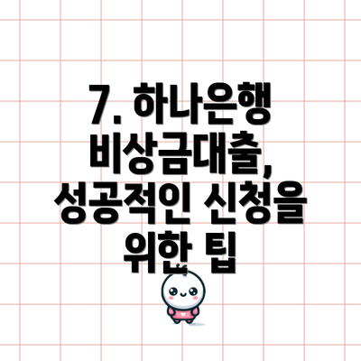 7. 하나은행 비상금대출, 성공적인 신청을 위한 팁