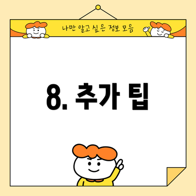 8. 추가 팁