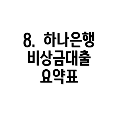8. 하나은행 비상금대출 요약표