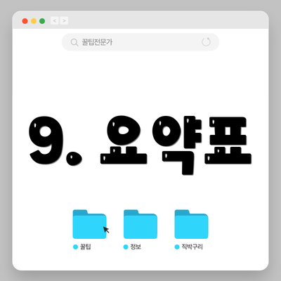 9. 요약표