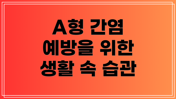 A형 간염 예방을 위한 생활 속 습관