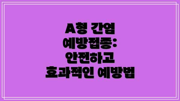 A형 간염 예방접종: 안전하고 효과적인 예방법
