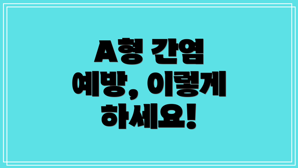 A형 간염 예방, 이렇게 하세요!