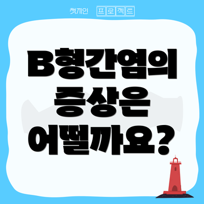 B형간염의 증상은 어떨까요?