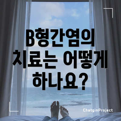 B형간염의 치료는 어떻게 하나요?