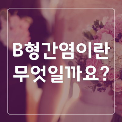 B형간염이란 무엇일까요?