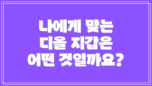나에게 맞는 디올 지갑은 어떤 것일까요?