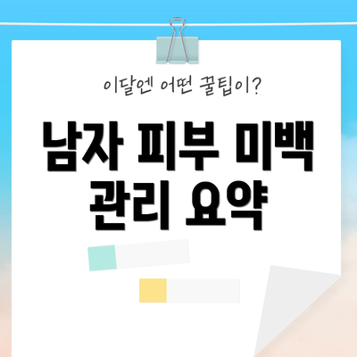 남자 피부 미백 관리 요약
