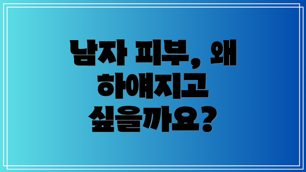 남자 피부, 왜 하얘지고 싶을까요?