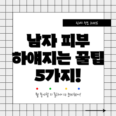 남자 피부 하얘지는 꿀팁 5가지!