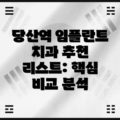 당산역 임플란트 치과 추천 리스트: 핵심 비교 분석