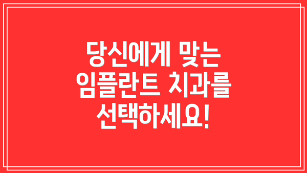 당신에게 맞는 임플란트 치과를 선택하세요!