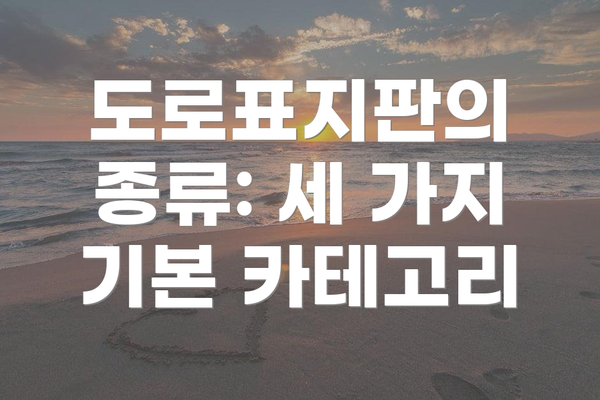 도로표지판의 종류: 세 가지 기본 카테고리