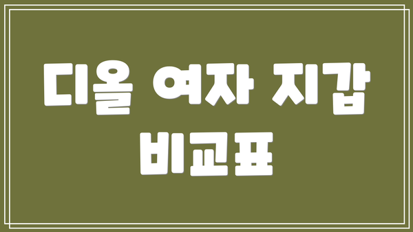디올 여자 지갑 비교표