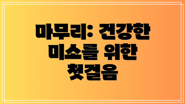 마무리: 건강한 미소를 위한 첫걸음
