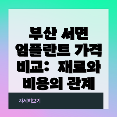 부산 서면 임플란트 가격 비교:  재료와 비용의 관계